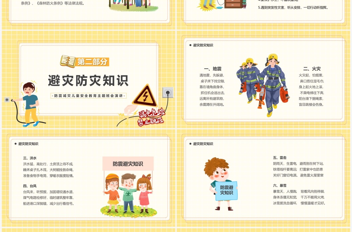 黄色卡通防震减灾教育主题班会PPT模板