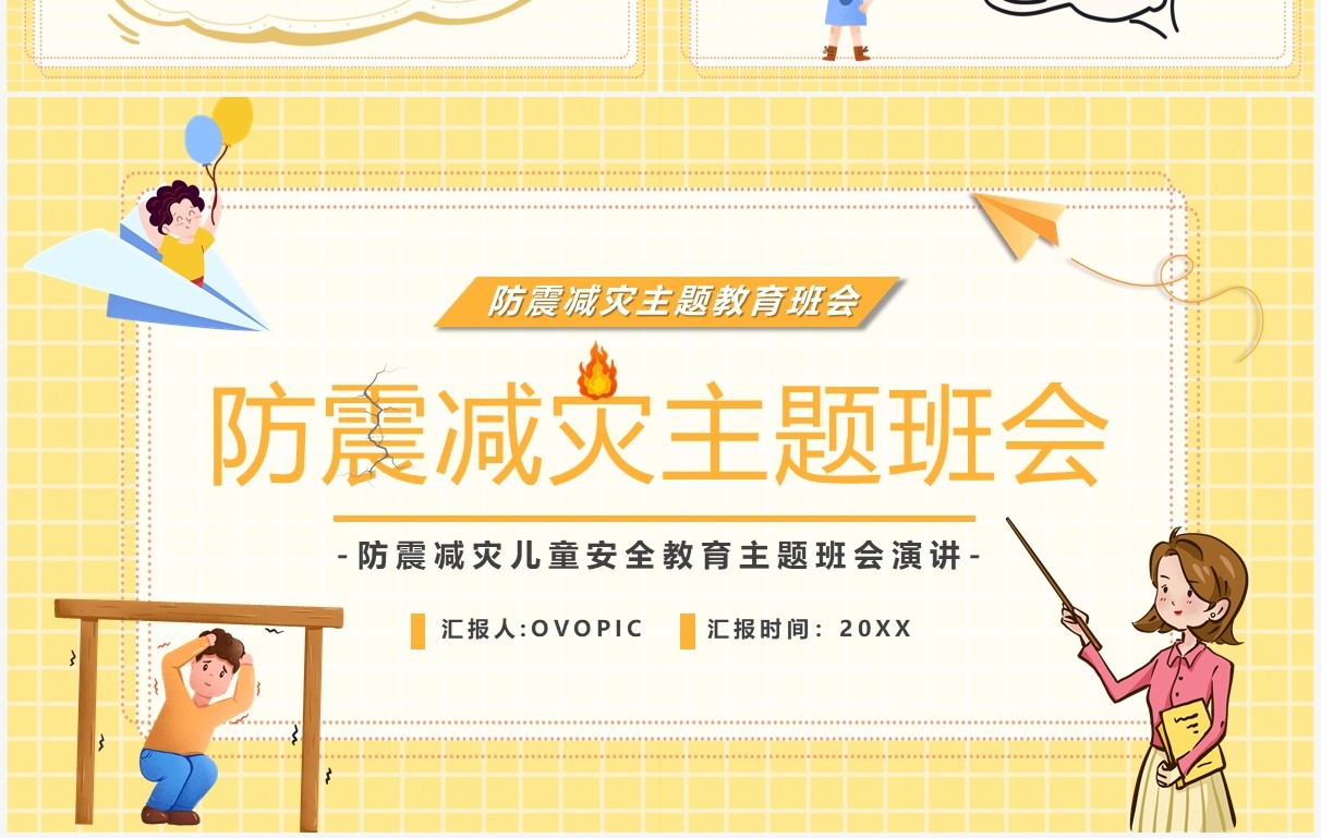 黄色卡通防震减灾教育主题班会PPT模板