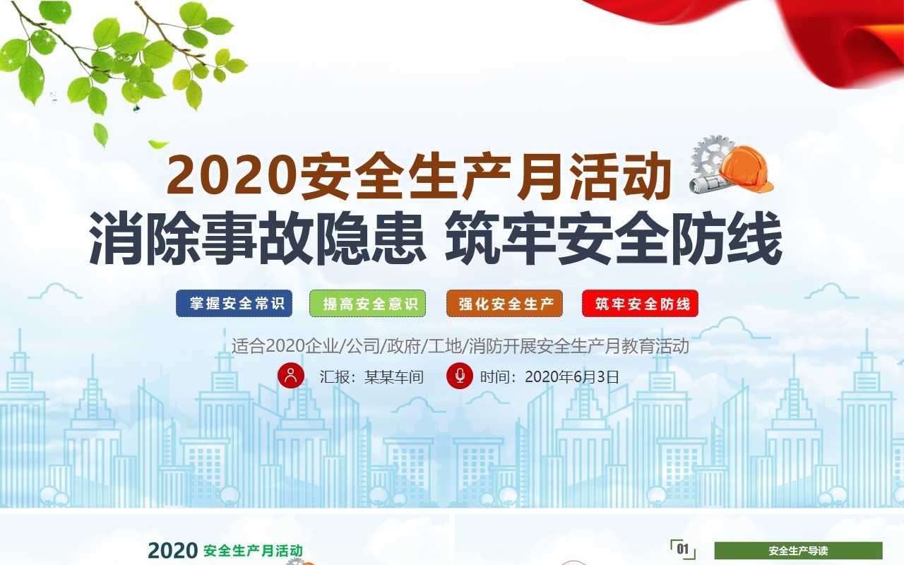 2020消除事故隐患筑牢安全防线全国安全生产月活动PPT模板