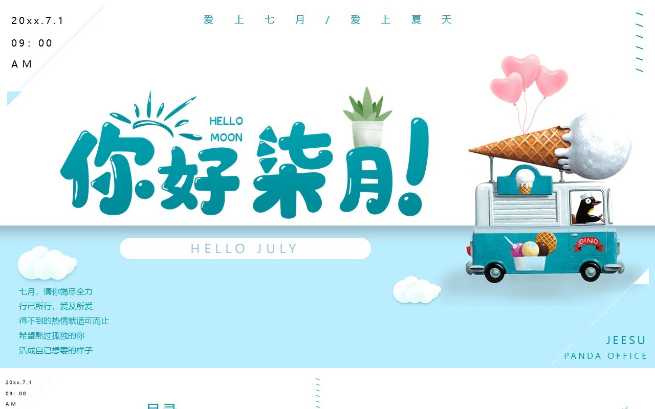 蓝色卡通风你好七月工作动态PPT模板