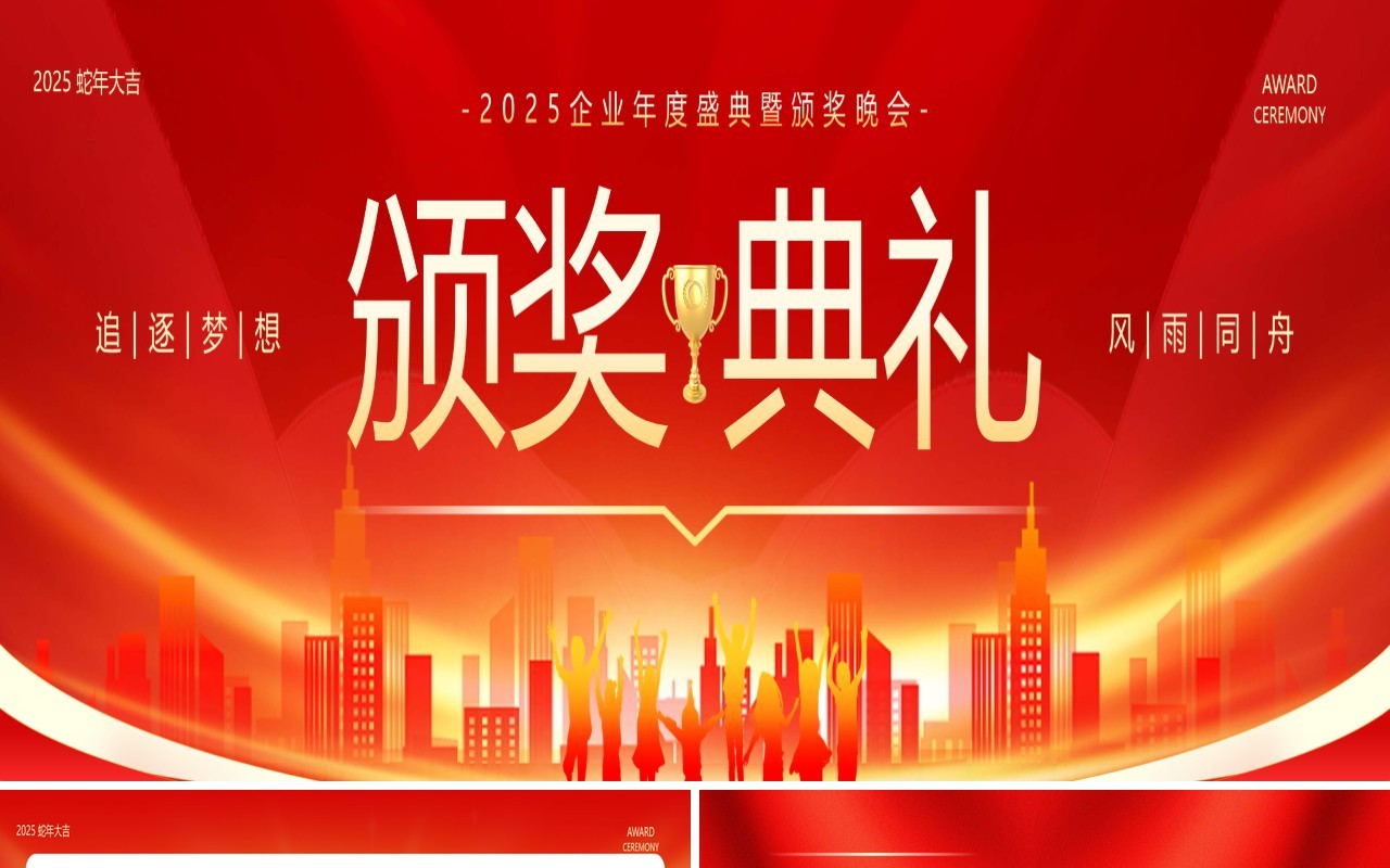 红色简约风2025年度盛典暨颁奖晚会宽屏PPT模板