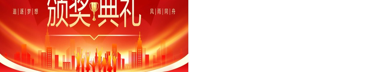 红色简约风2025年度盛典暨颁奖晚会宽屏PPT模板