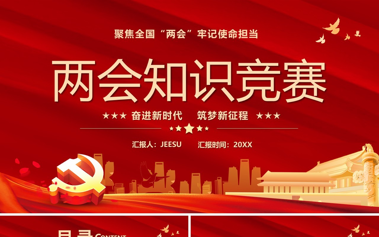 红色党政两会知识竞赛宣传PPT模版
