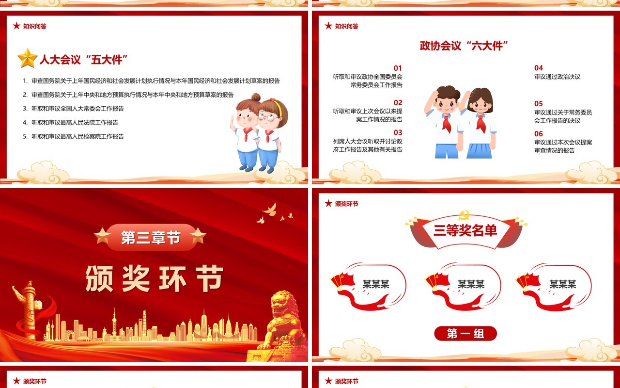 红色党政两会知识竞赛宣传PPT模版