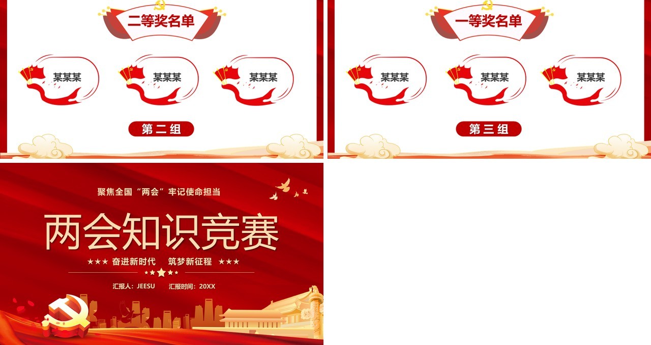 红色党政两会知识竞赛宣传PPT模版
