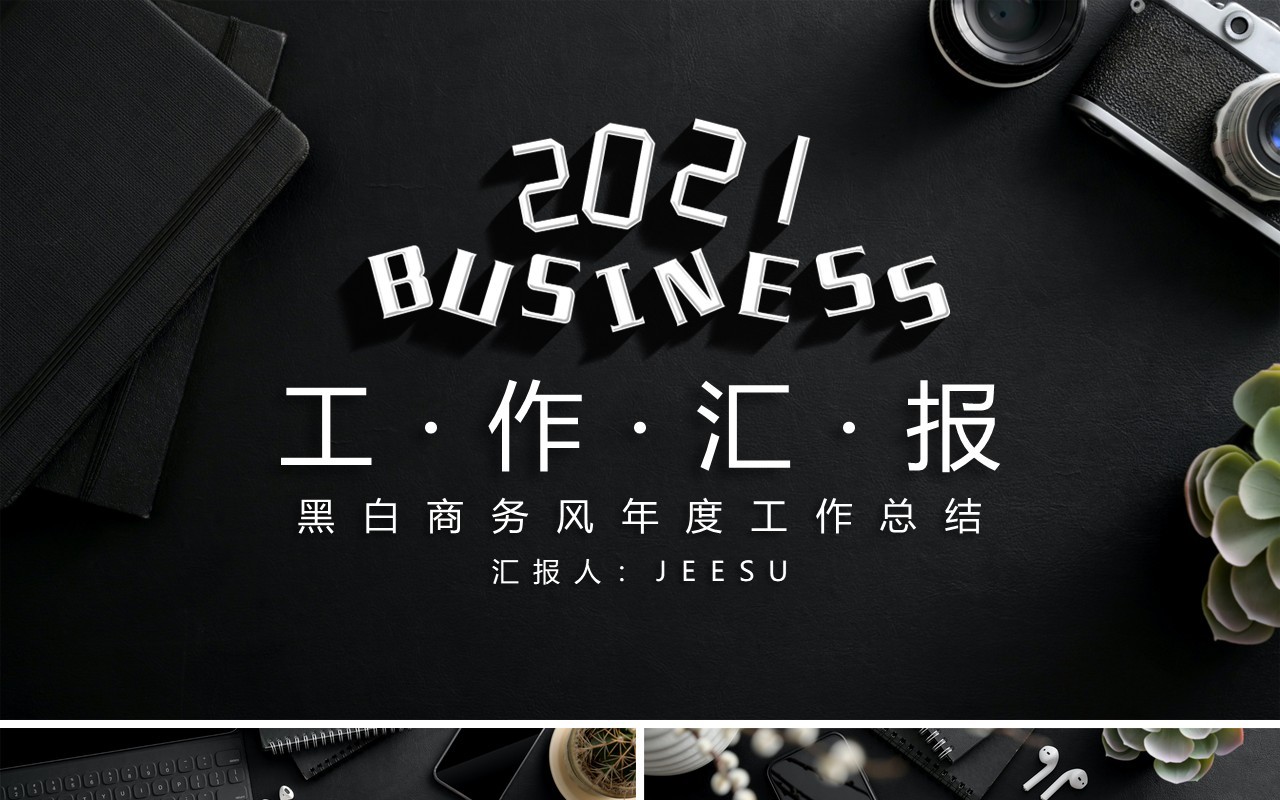 黑色商务2021年终工作汇报计划总结PPT模板