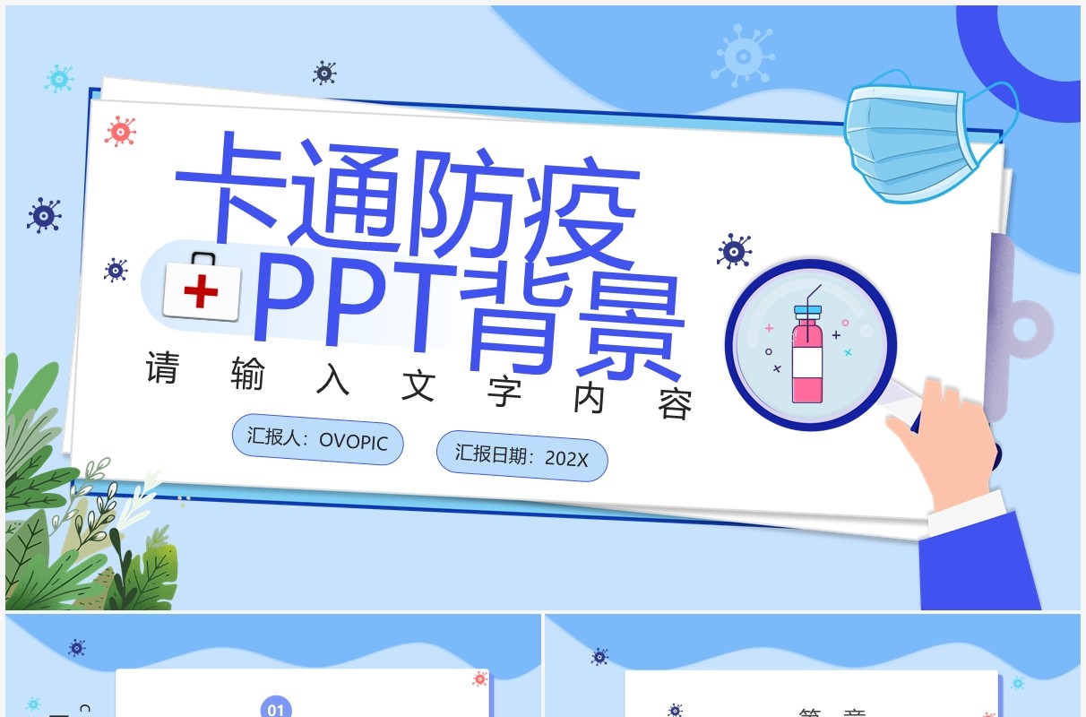 蓝色卡通防疫PPT背景模板