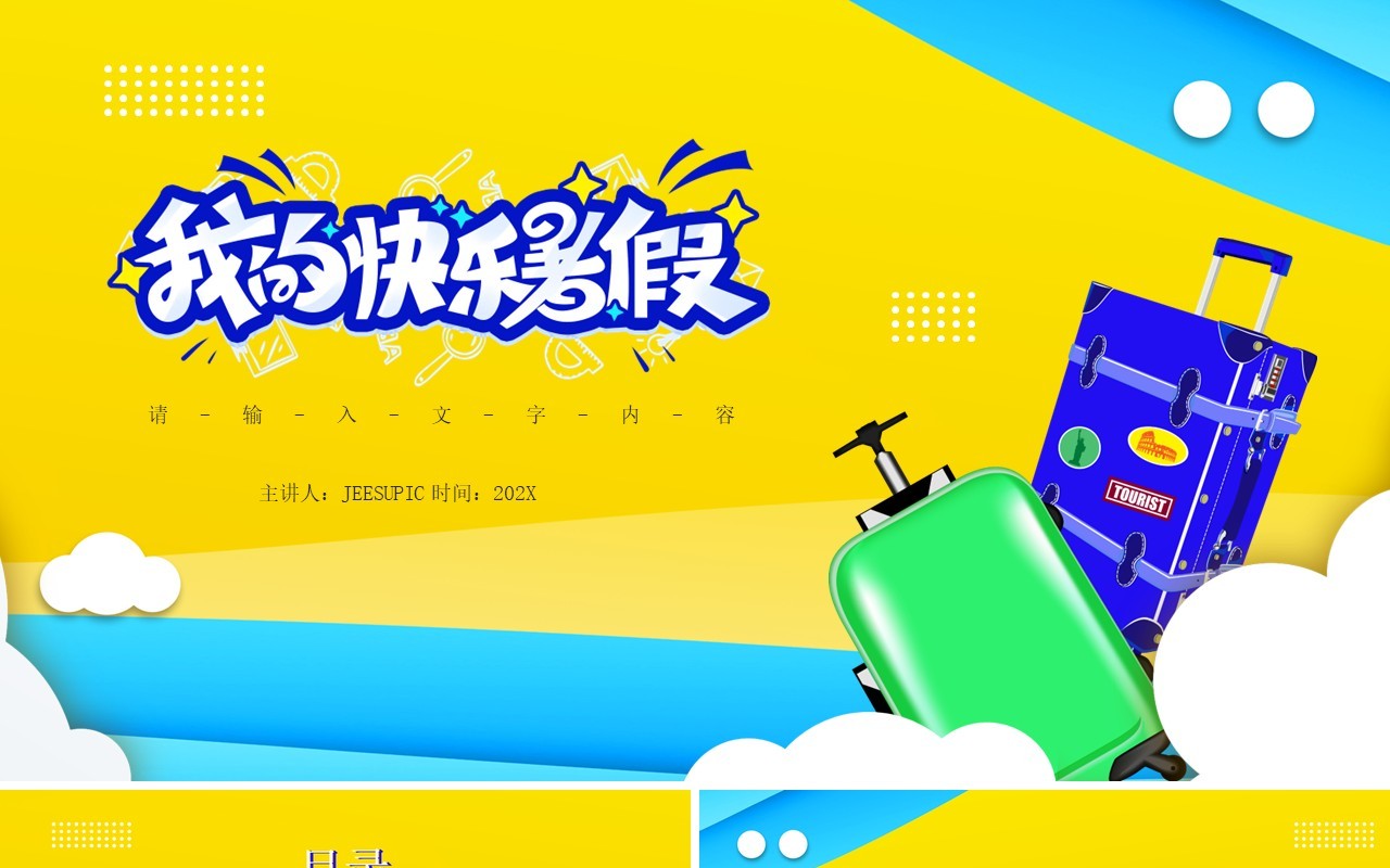 黄色卡通快乐暑假通用PPT背景模板