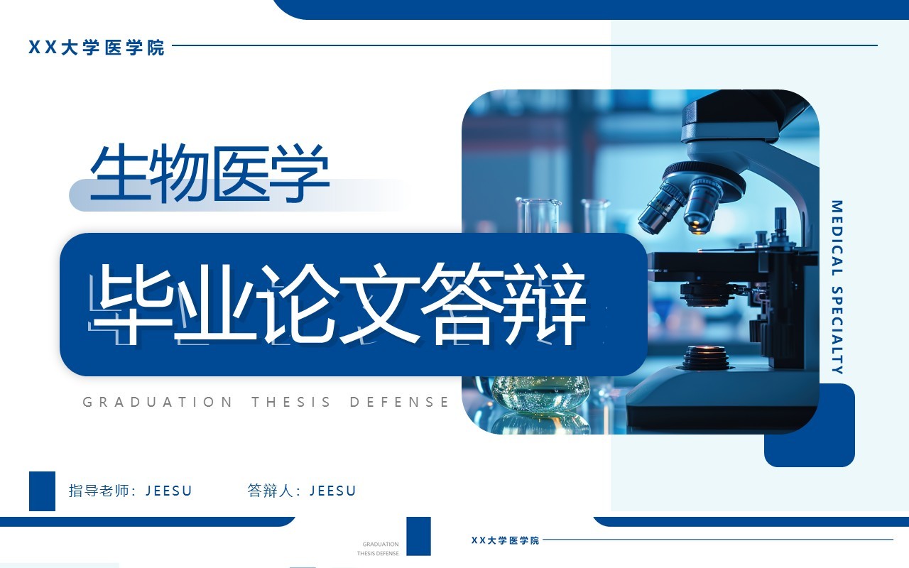 蓝色简约风生物医学毕业答辩PPT模板
