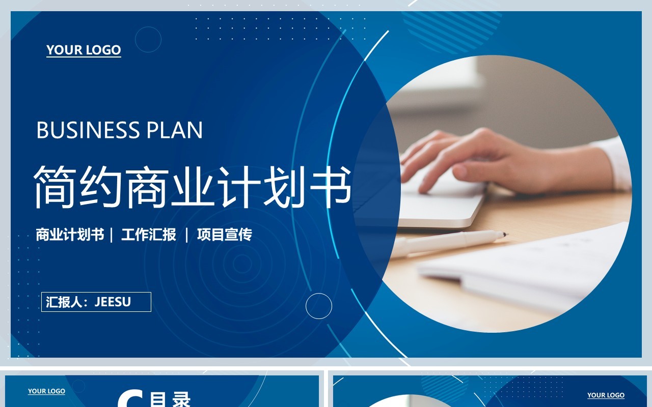 蓝色商务公司企业商业计划书通用PPT模板