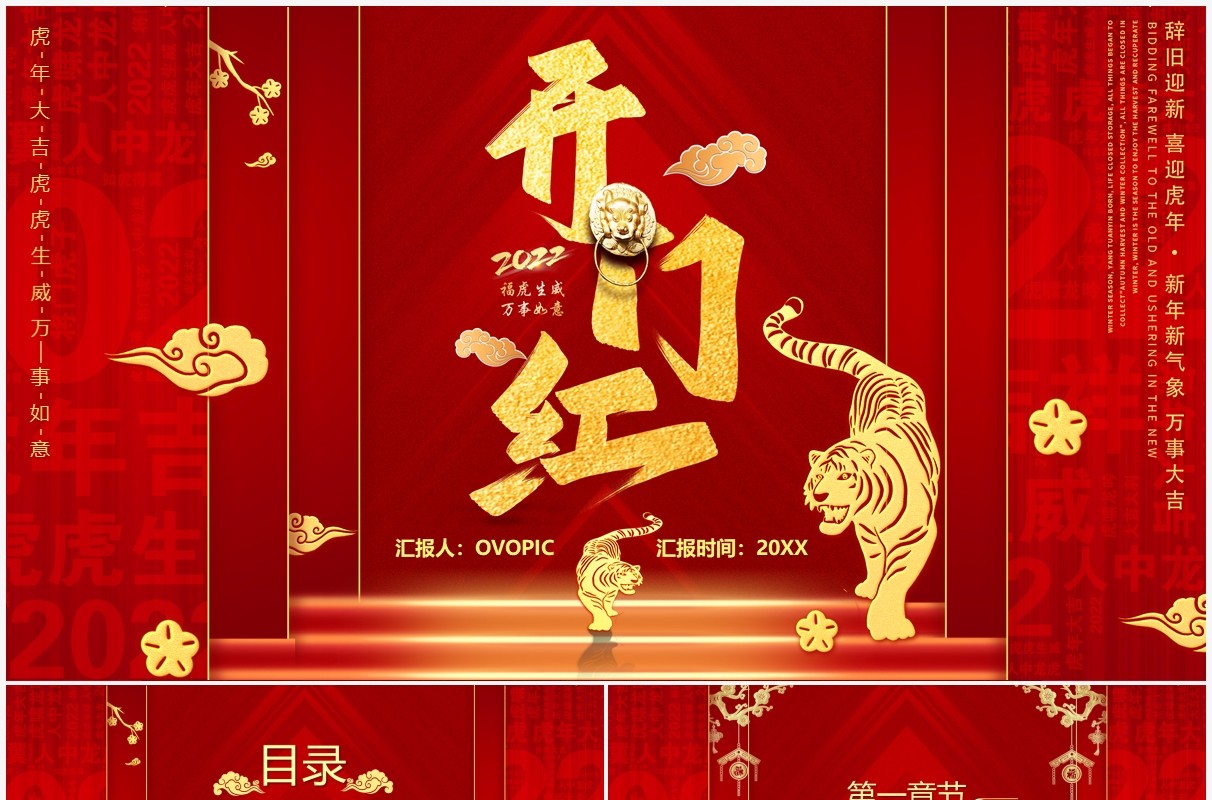 红色虎年2022开门红汇报通用PPT模板