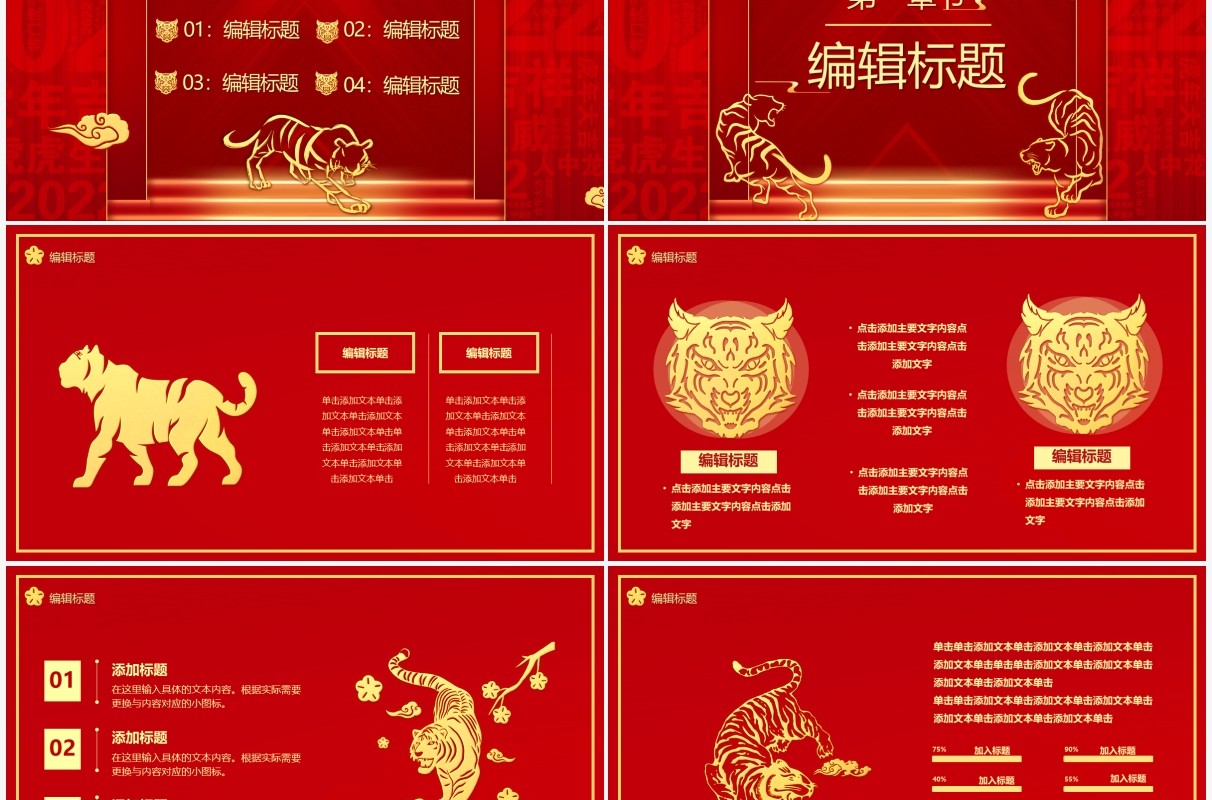 红色虎年2022开门红汇报通用PPT模板