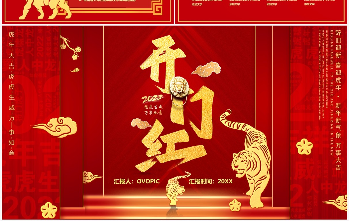 红色虎年2022开门红汇报通用PPT模板