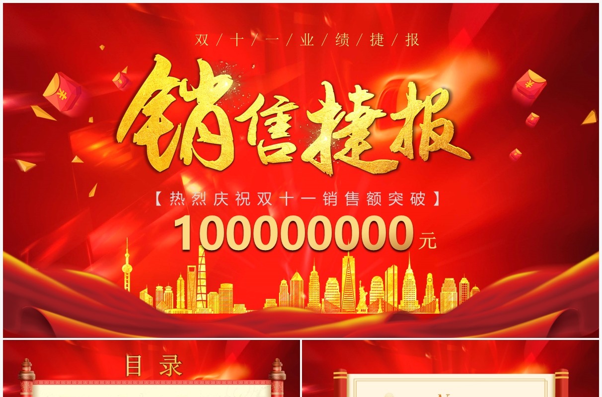 红色双十一业绩销售喜报PPT模板