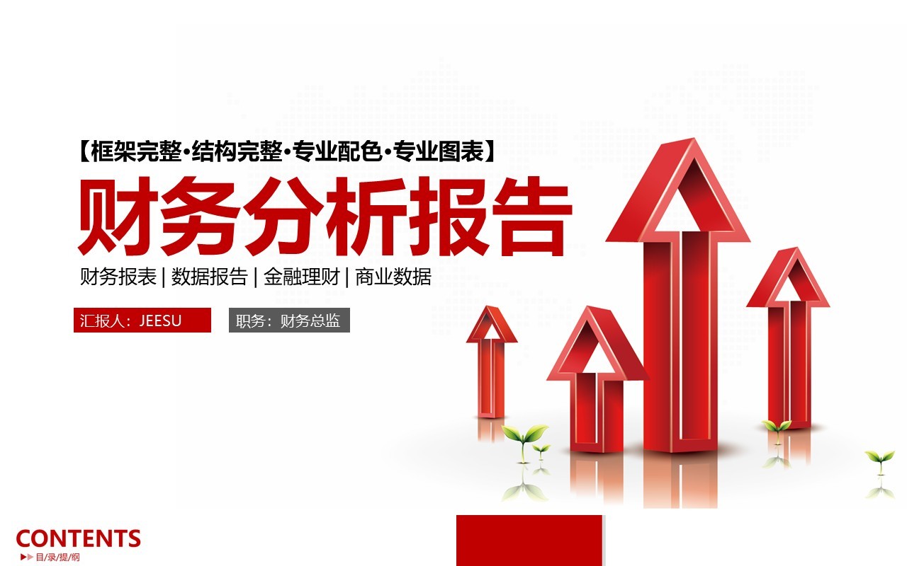 简约红色企业理财财务分析报告PPT模板