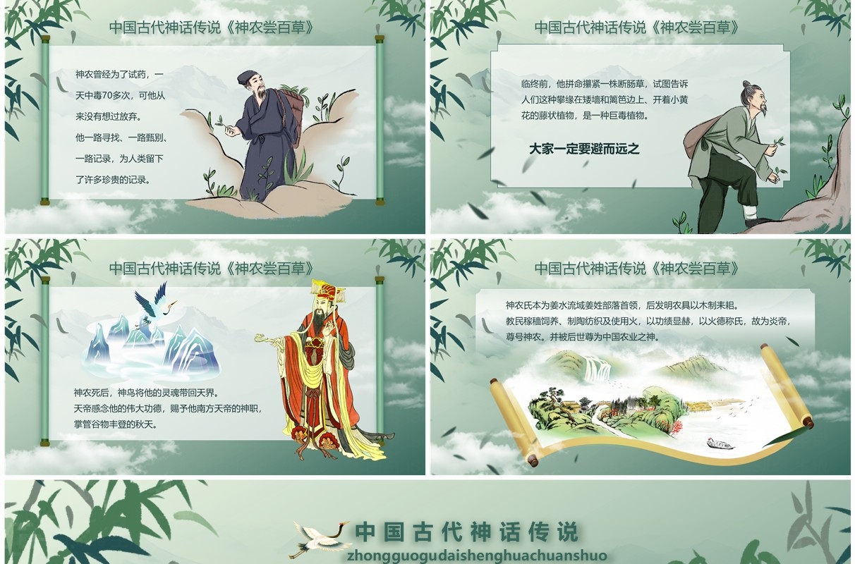绿色中国风神话故事神农尝百草PPT模板