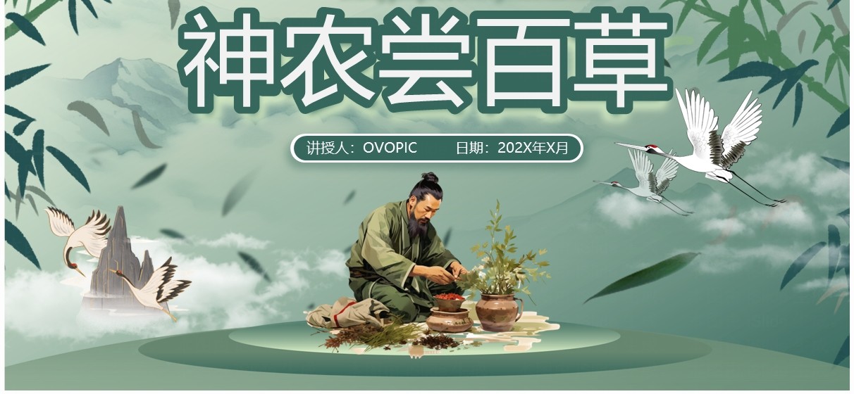 绿色中国风神话故事神农尝百草PPT模板