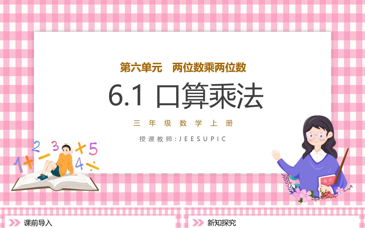 部编版三年级数学上册口算乘法课件PPT模板