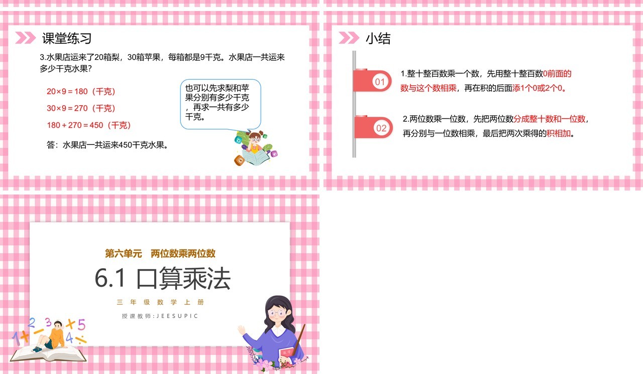 部编版三年级数学上册口算乘法课件PPT模板