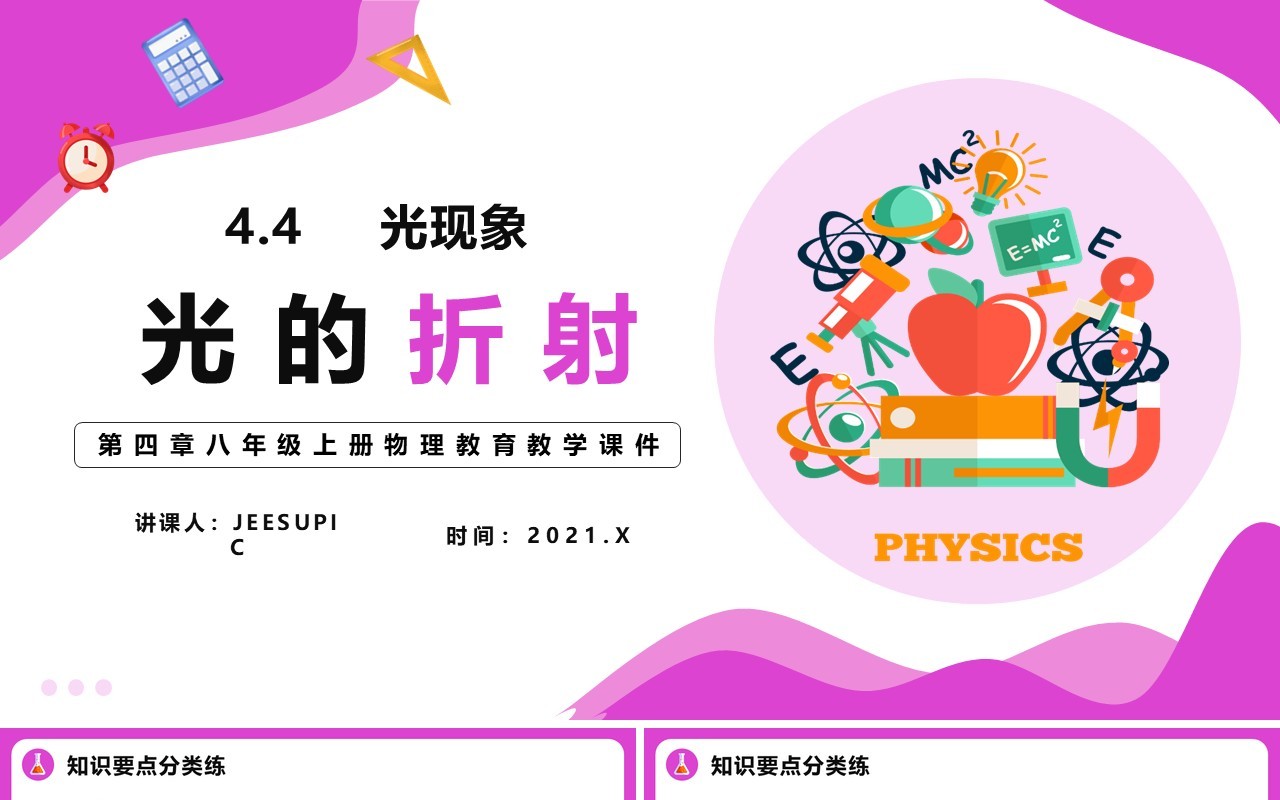 4.4第四章光的折射八年级物理课件PPT模版