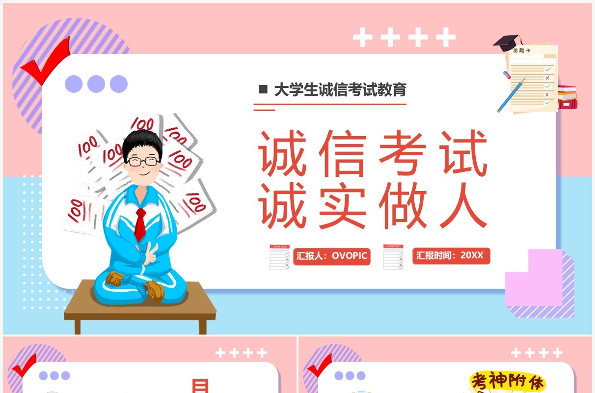 粉色卡通诚信考试诚实做人教育课件PPT模板