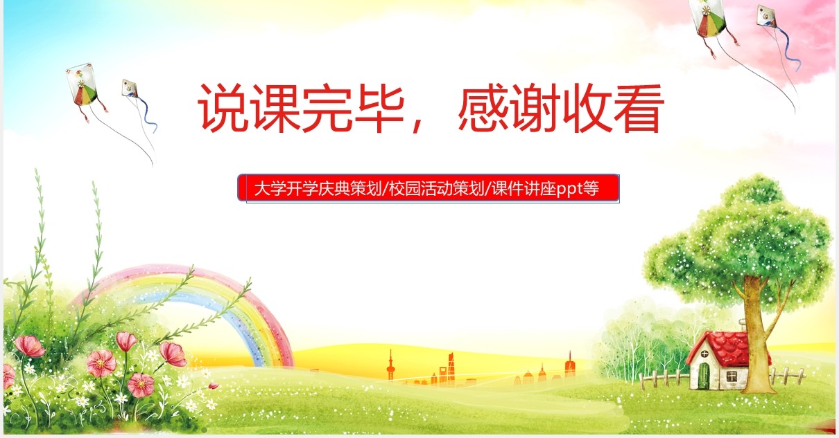 彩色大学校园开学庆典活动策划讲座PPT模板