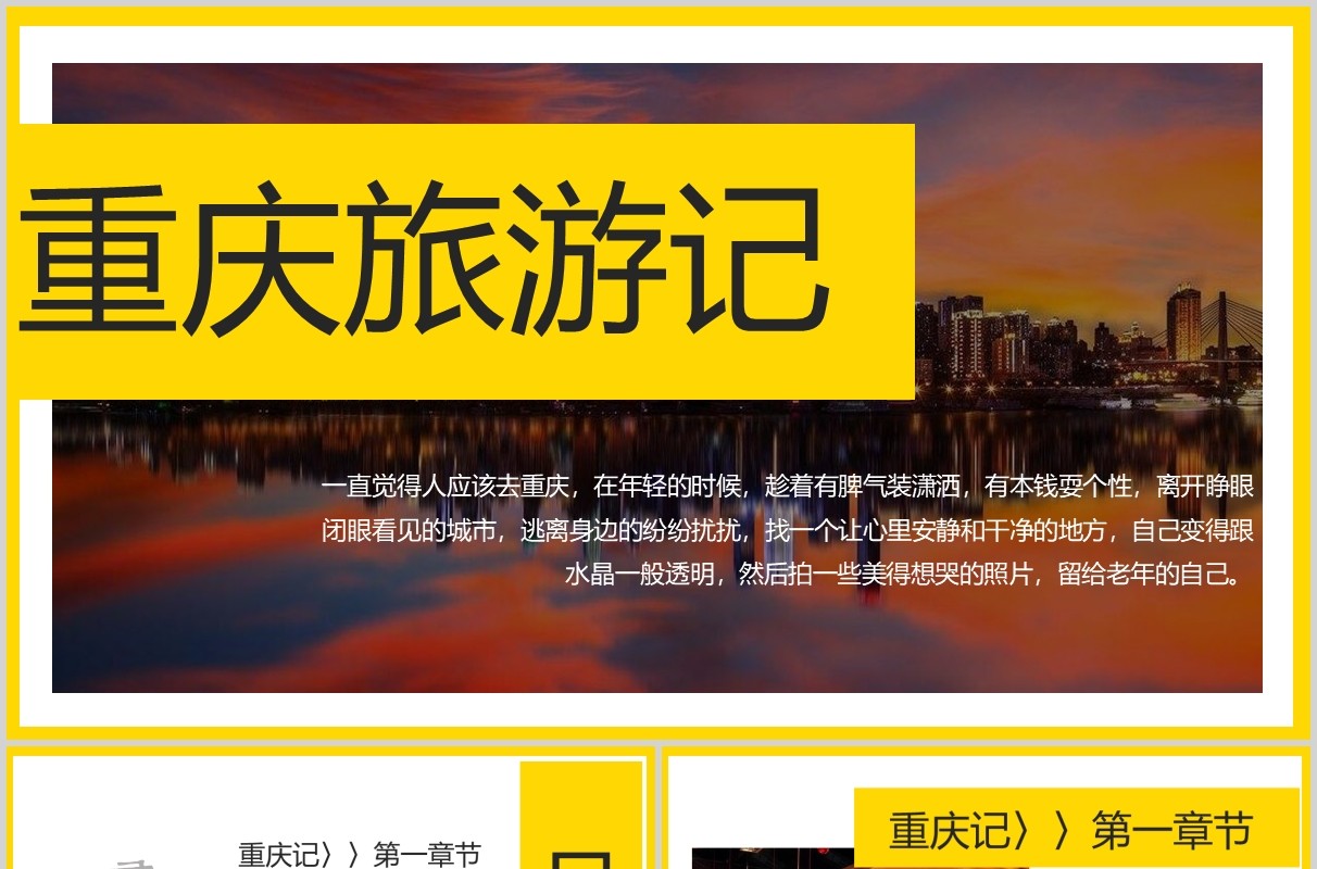 重庆旅游记宣传介绍PPT模板