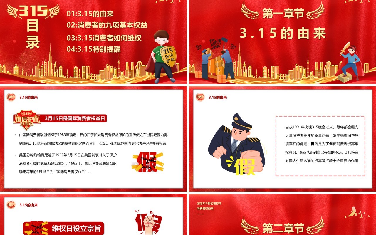 红色简约诚信315消费者权益日PPT模板
