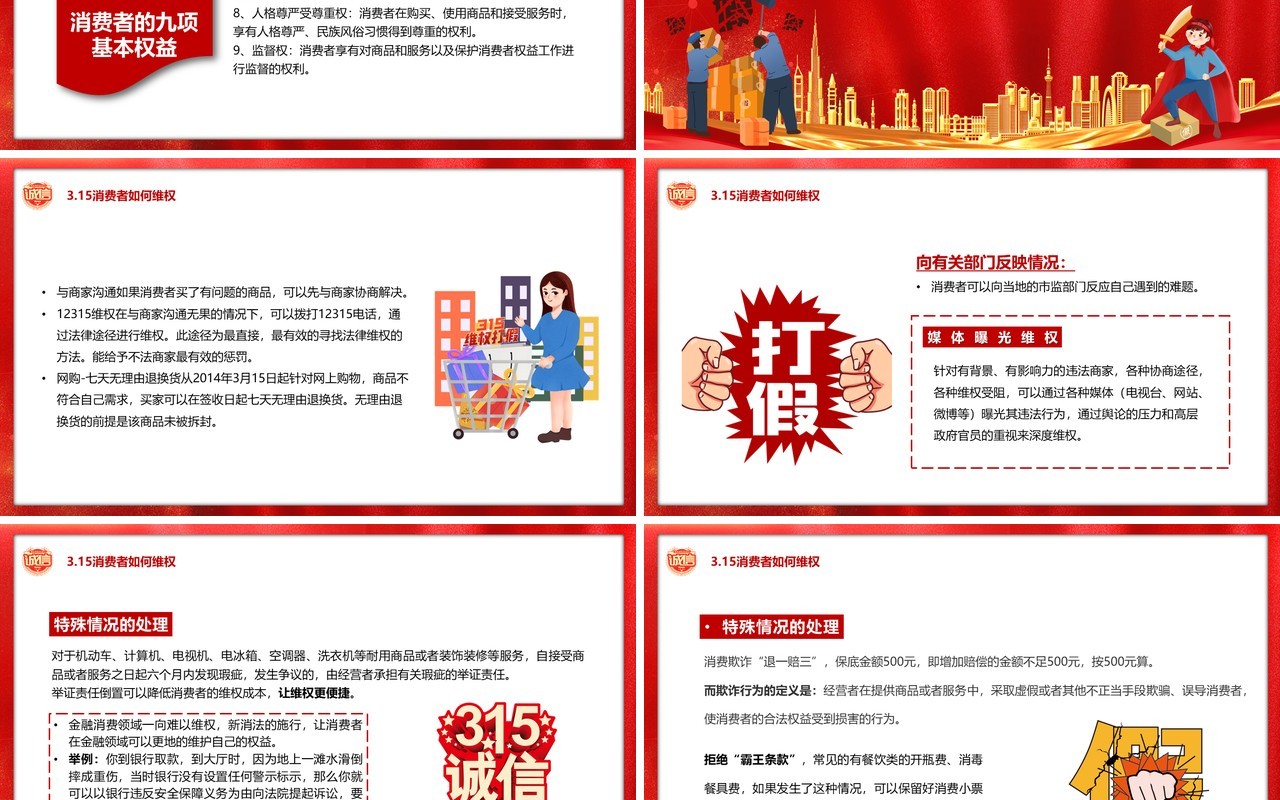 红色简约诚信315消费者权益日PPT模板