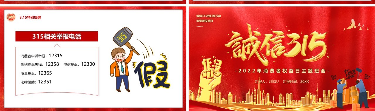 红色简约诚信315消费者权益日PPT模板