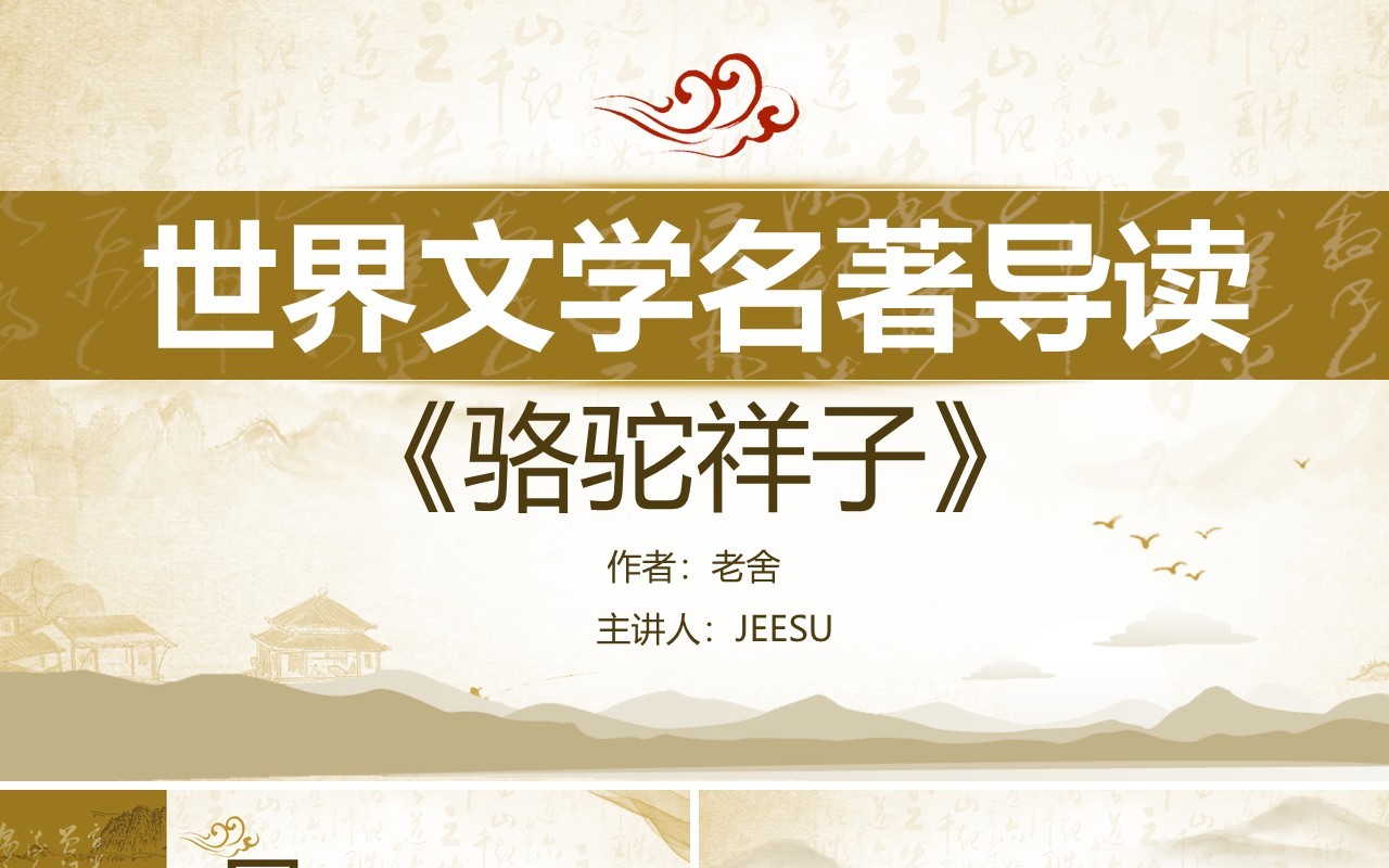 黄色典雅中国风世界文学名著骆驼祥子导读PPT模板