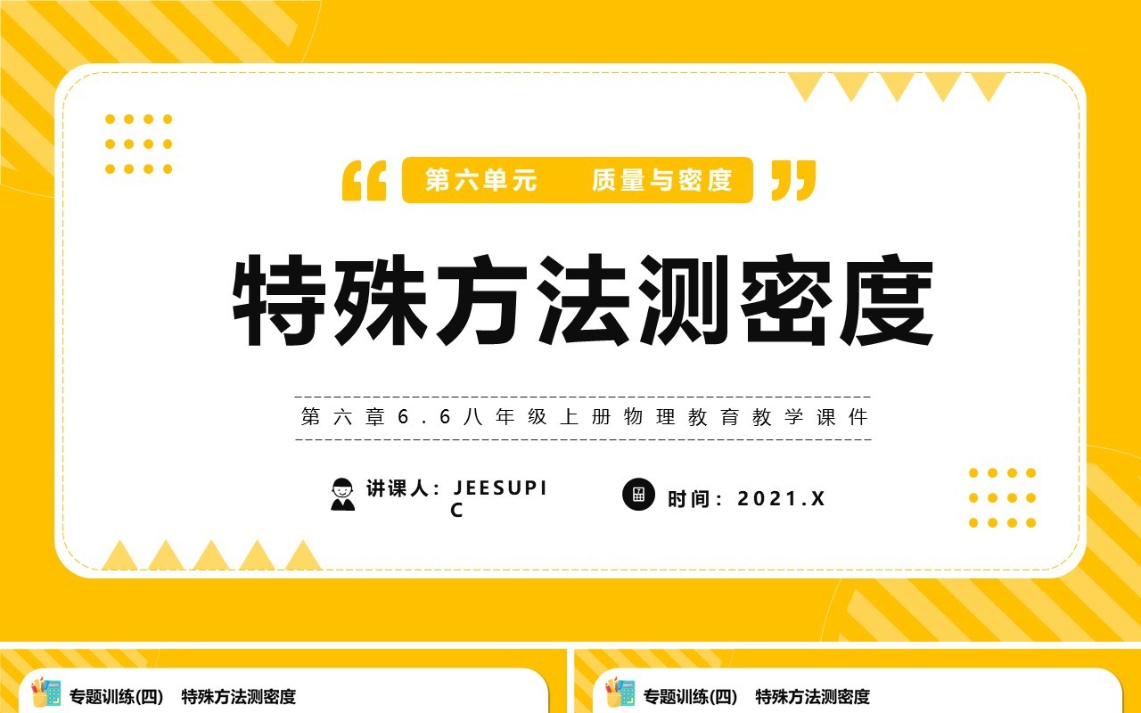 部编版八年级物理上册特殊方法测密度课件PPT模版