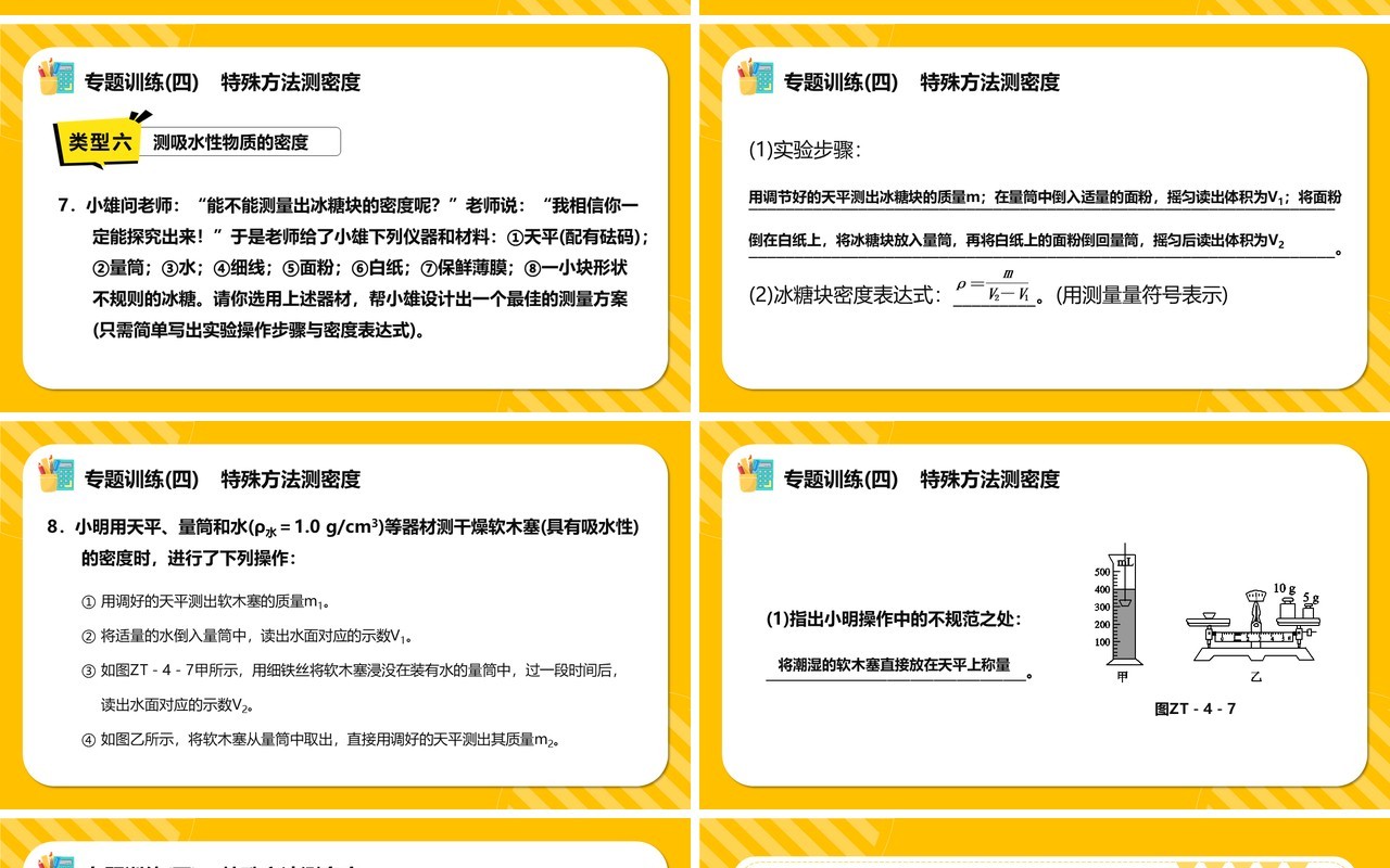 部编版八年级物理上册特殊方法测密度课件PPT模版