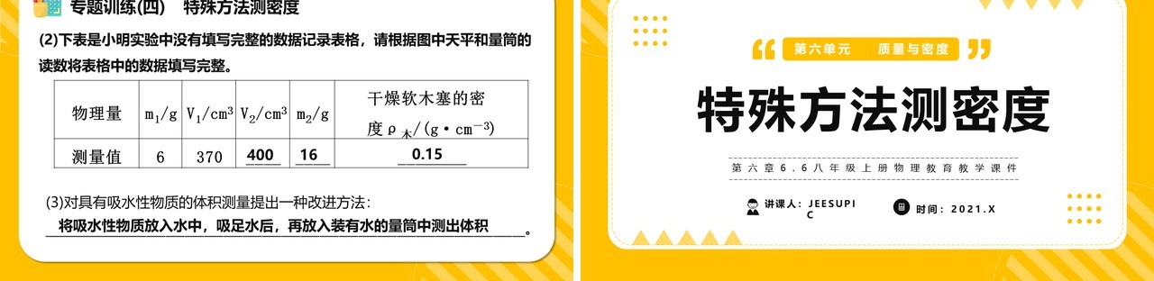 部编版八年级物理上册特殊方法测密度课件PPT模版