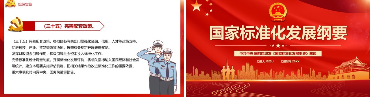 红色国家标准化发展纲要PPT模板