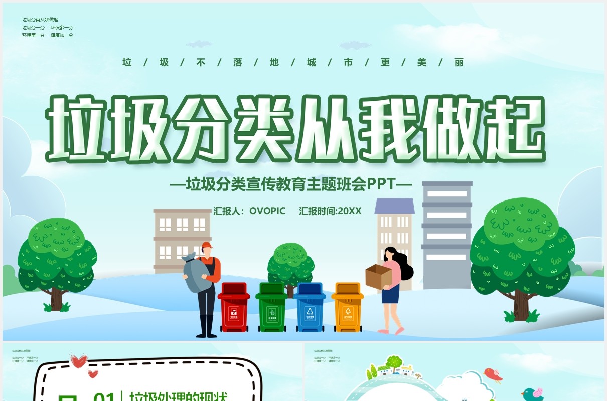 绿色卡通风垃圾分类从我做起主题班会教育课件PPT模板