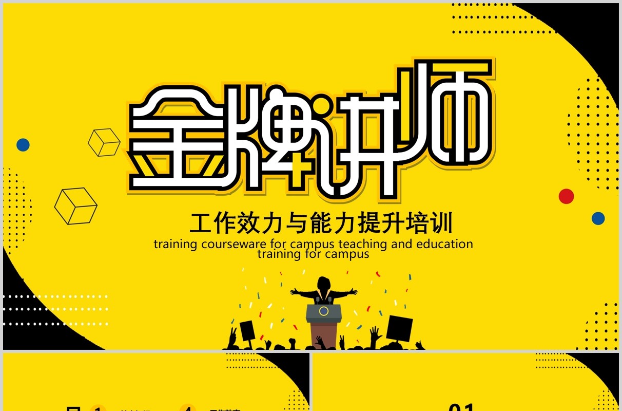 黄色金牌讲师课件工作效率与能力提升培训PPT模板