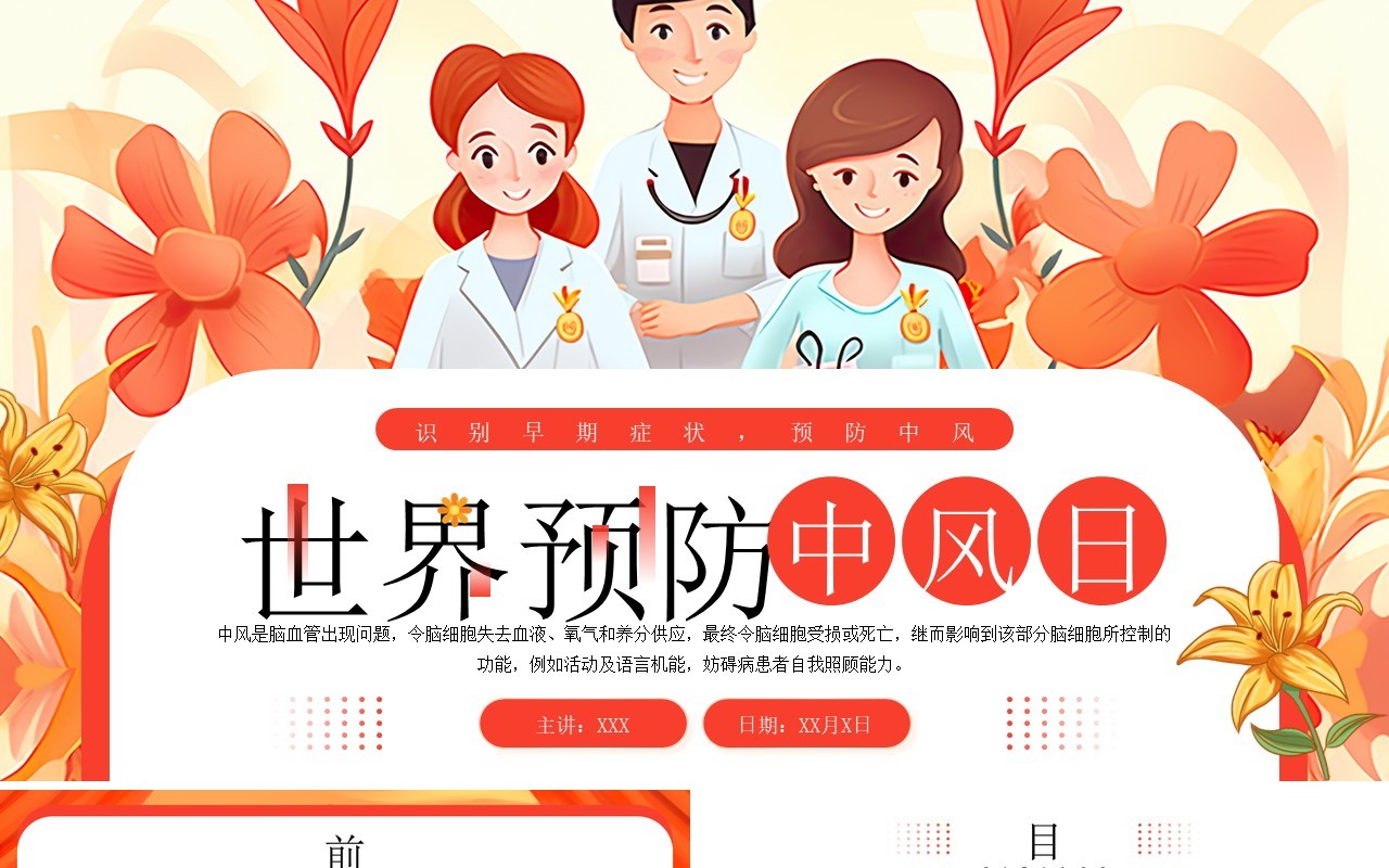 橙色插画风世界预防中风日PPT模板