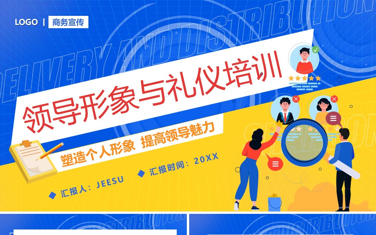 蓝黄撞色卡通领导形象与礼仪培训PPT模板