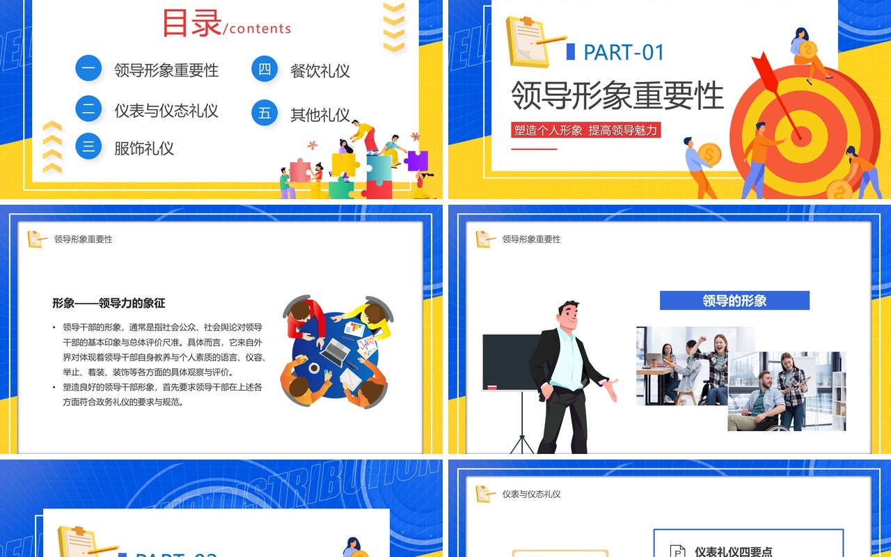蓝黄撞色卡通领导形象与礼仪培训PPT模板