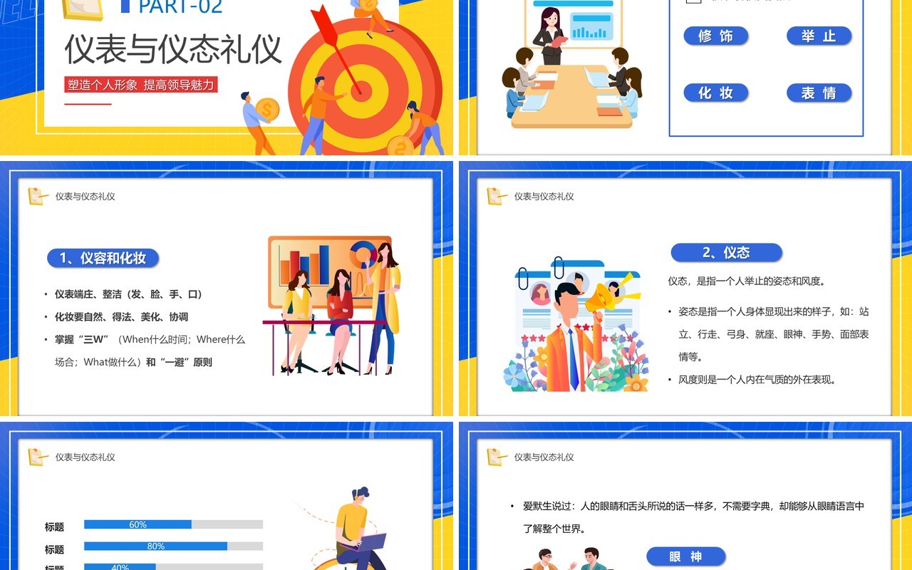 蓝黄撞色卡通领导形象与礼仪培训PPT模板