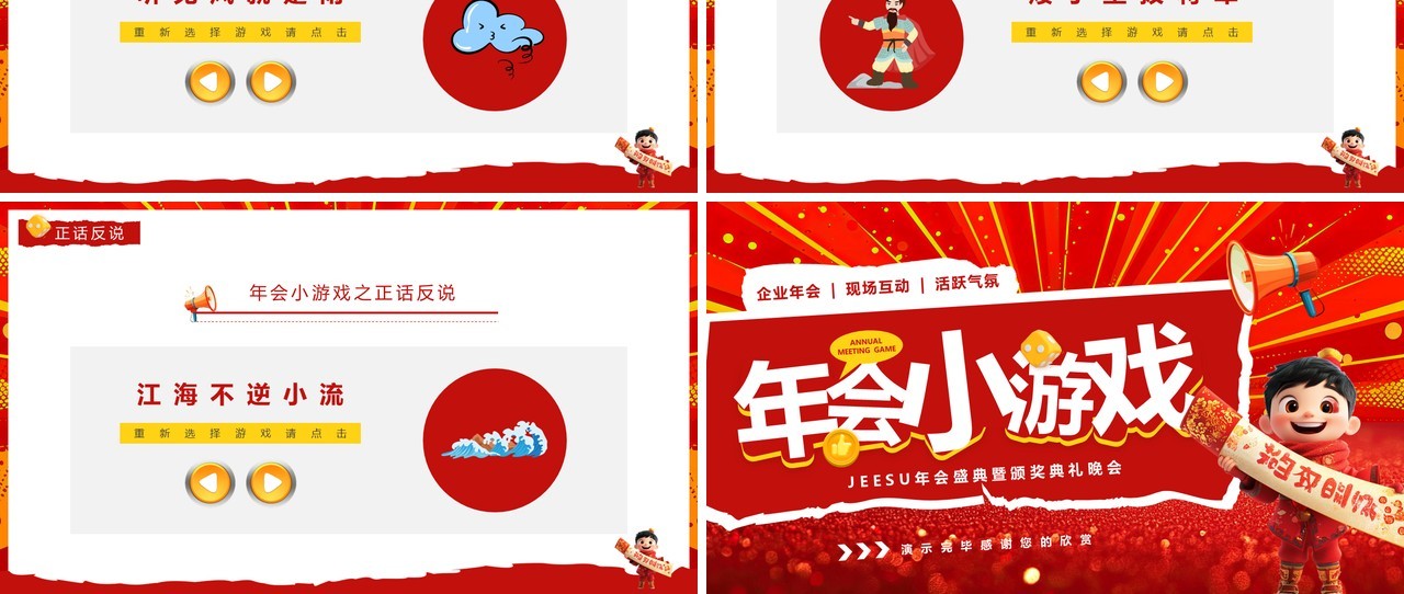 红色卡通风年会小游戏PPT通用模板