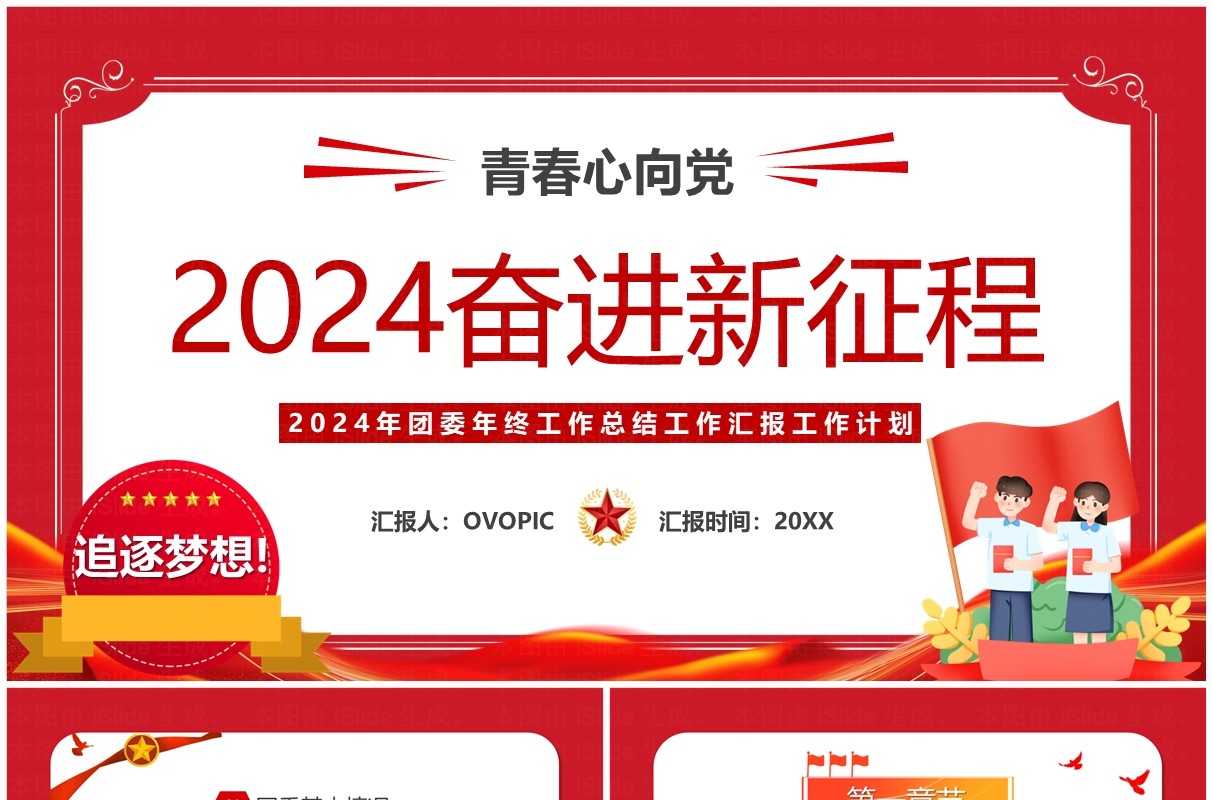 红色卡通风2024奋进新征程PPT模板