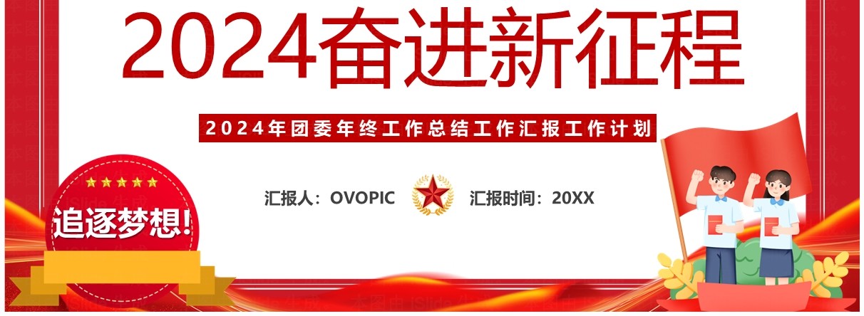 红色卡通风2024奋进新征程PPT模板