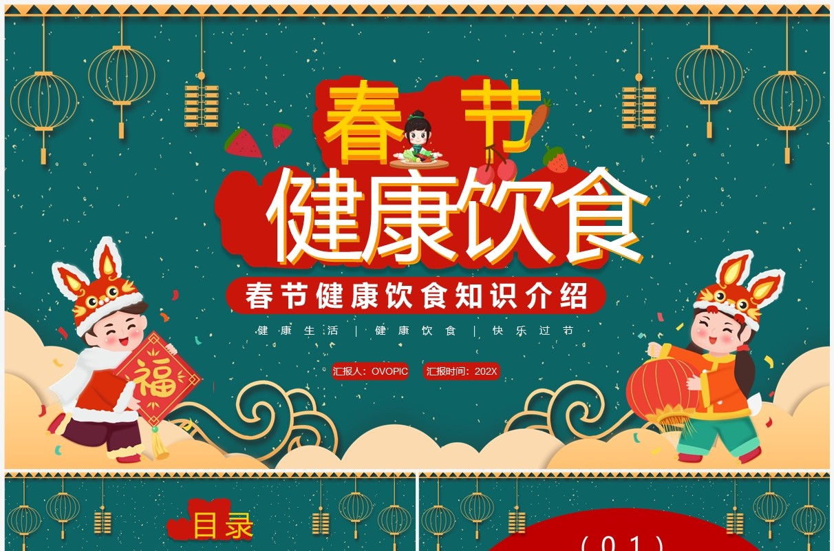 绿色中国风春节健康饮食知识PPT模板