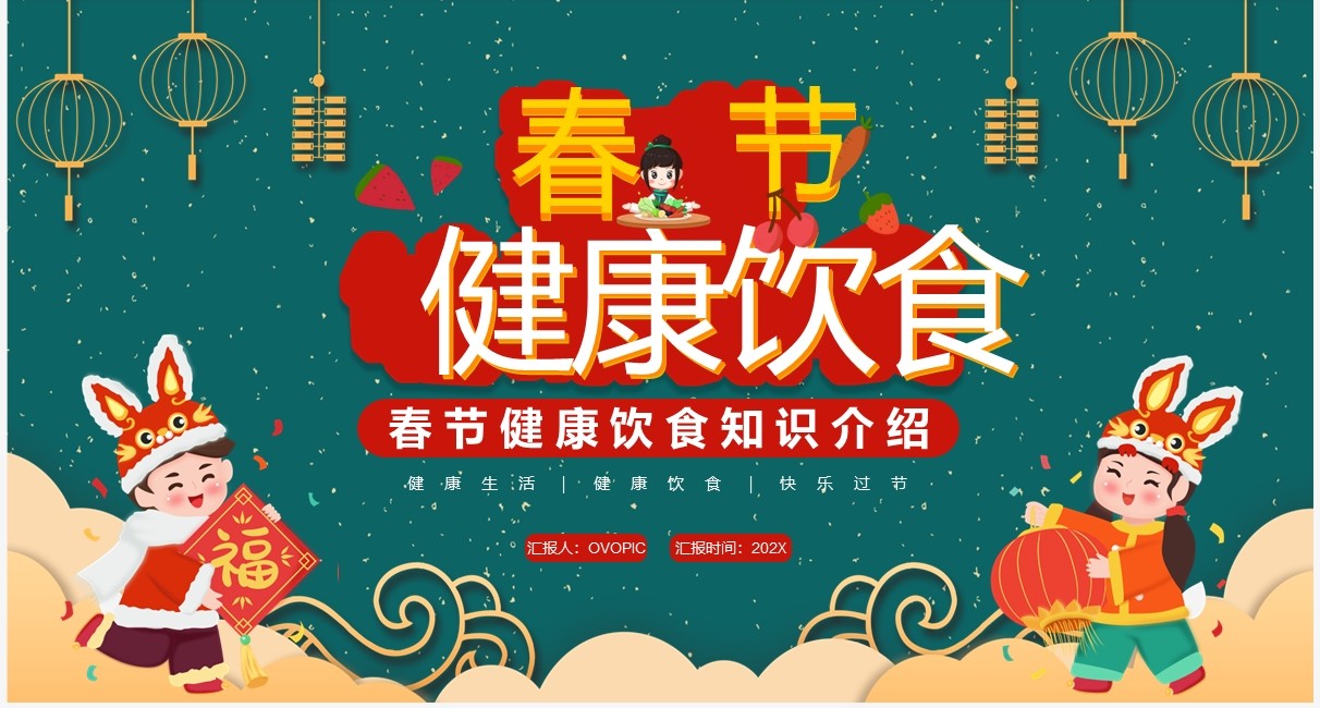 绿色中国风春节健康饮食知识PPT模板
