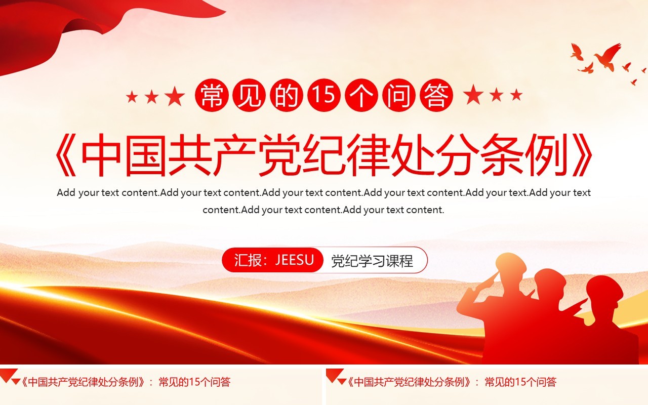 红色简约风纪律处分条例常见的问答PPT模板