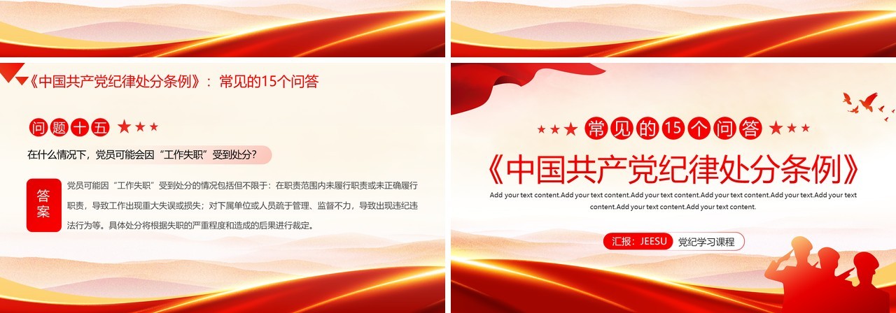 红色简约风纪律处分条例常见的问答PPT模板