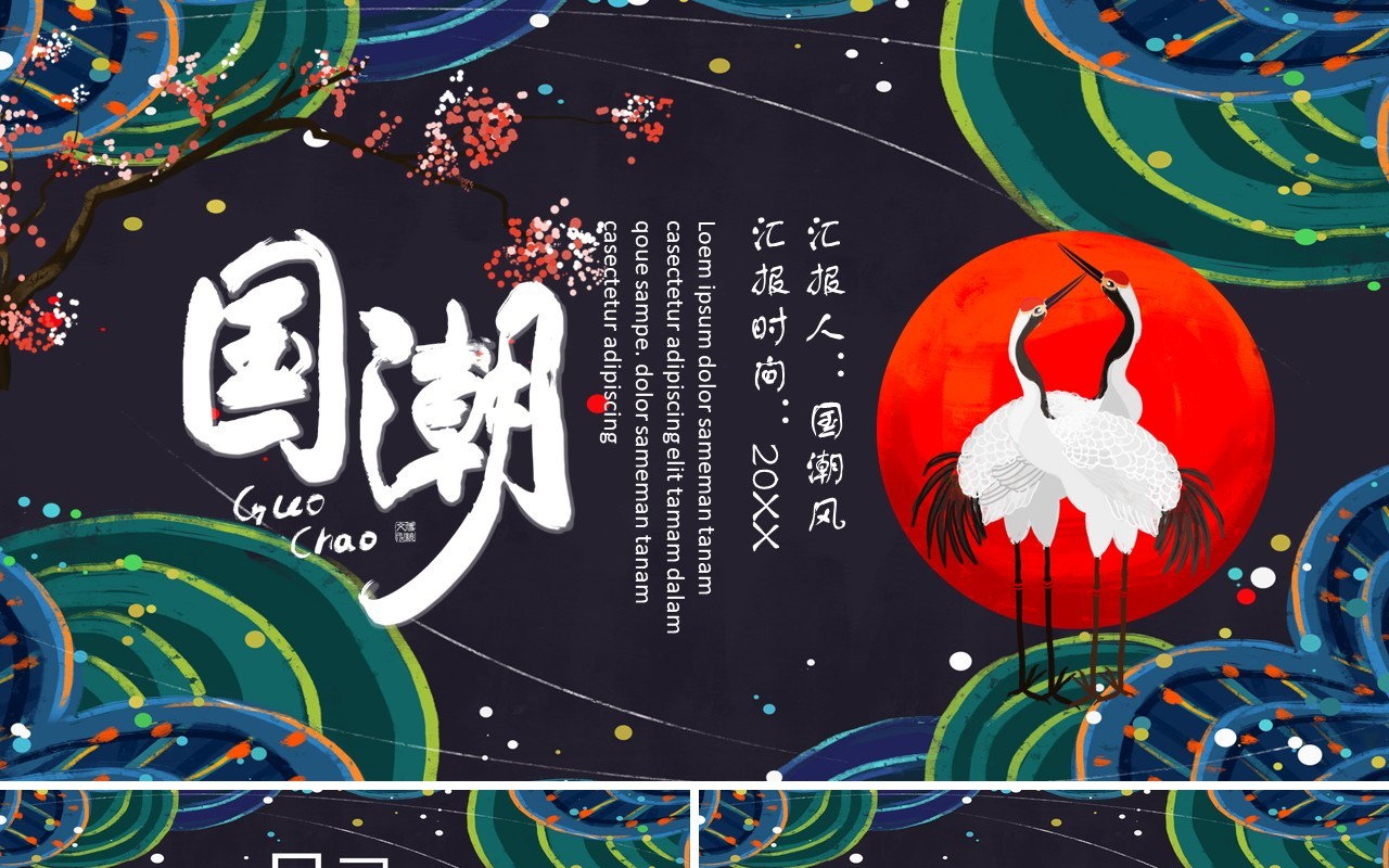 中国元素古典风国潮PPT模板1