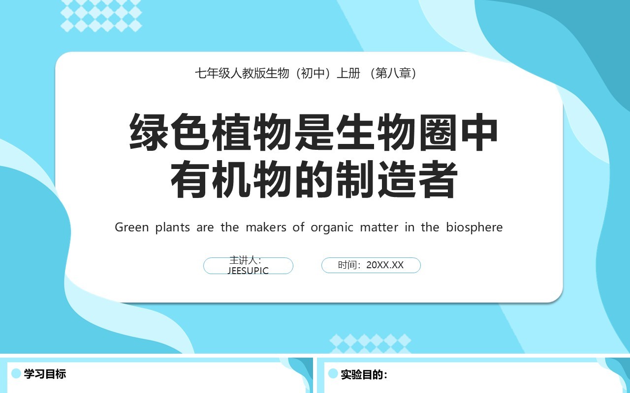 人教版七年级生物上册绿色植物是生物圈中有机物的制造者课件PPT模板